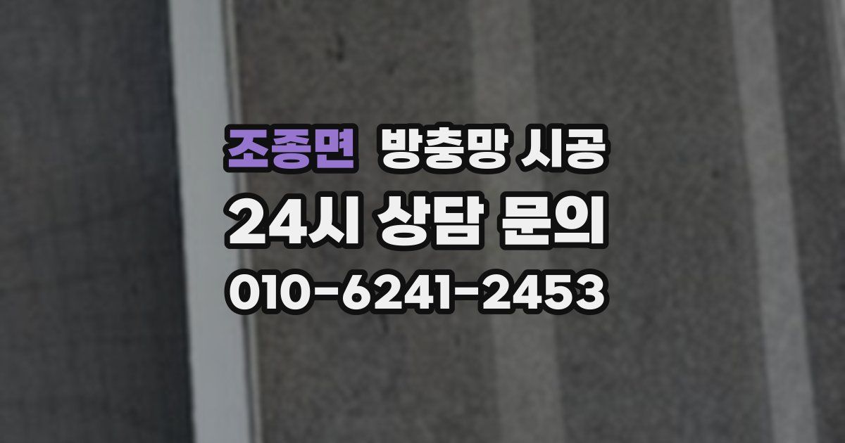 조종면 방충망 시공