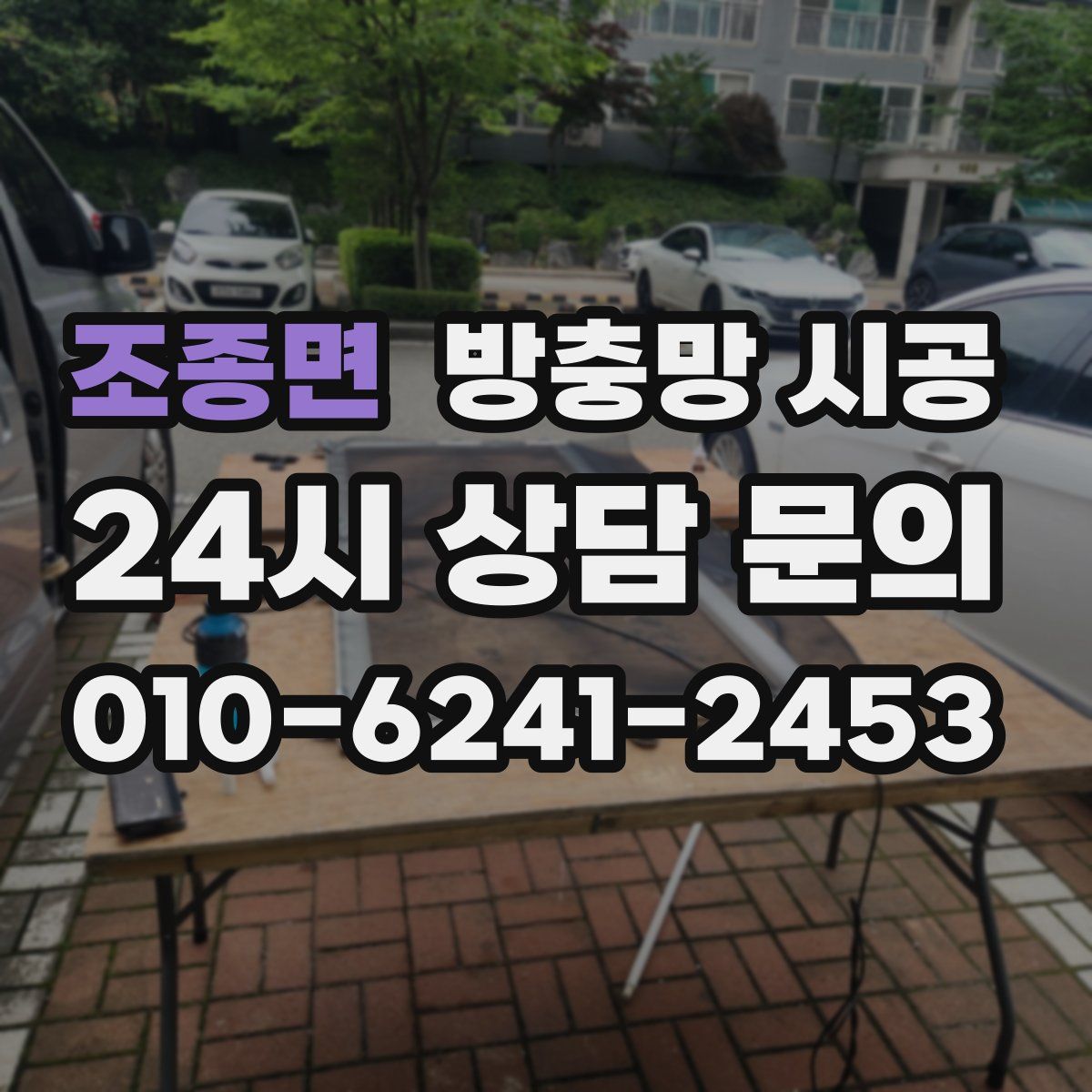 조종면 방충망 시공