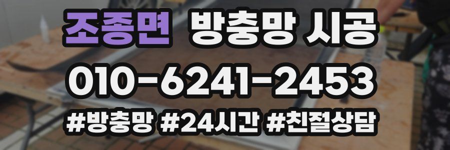 조종면 방충망 시공