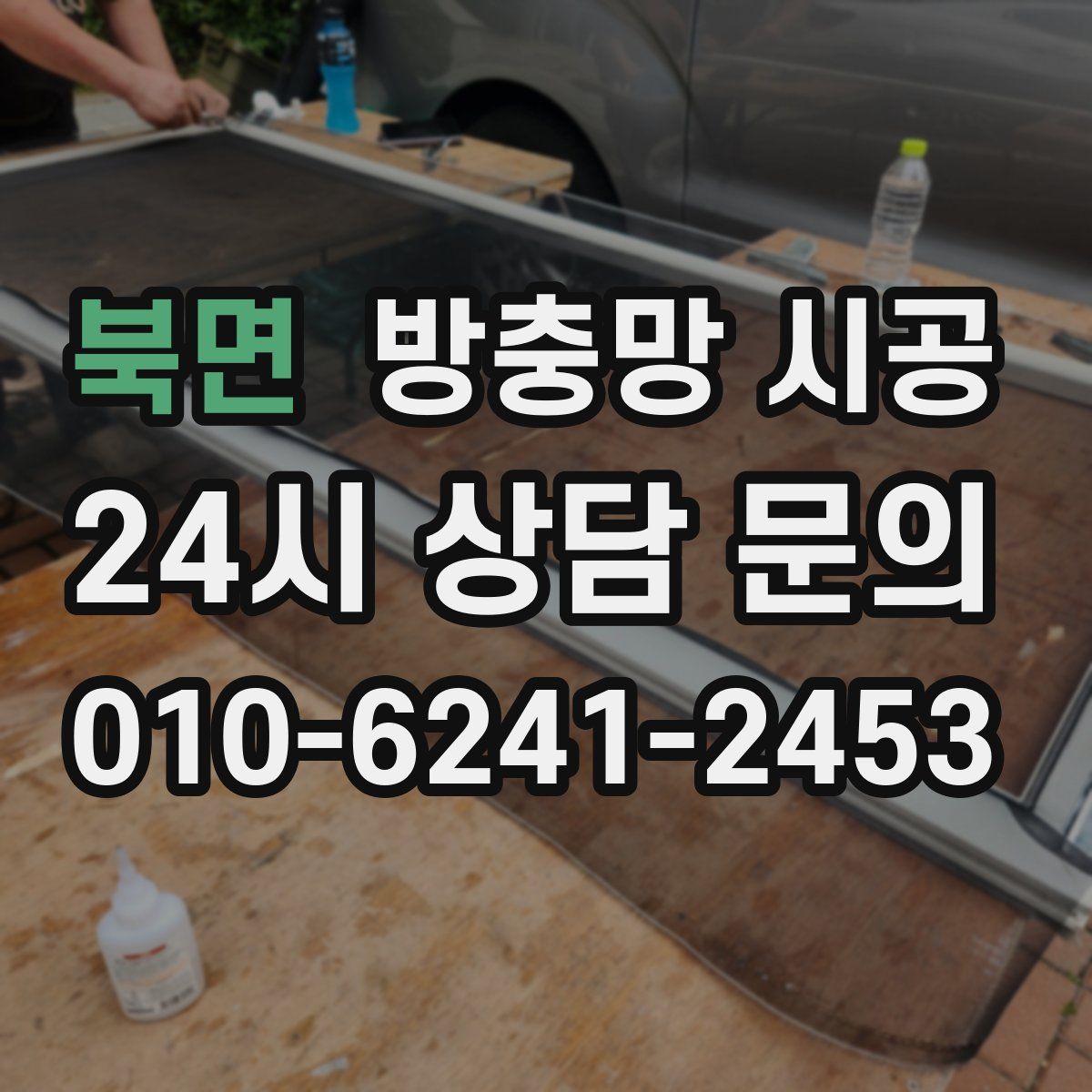 북면 방충망 시공