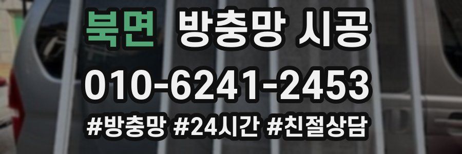 북면 방충망 시공