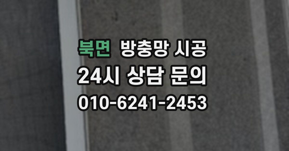 북면 방충망 시공