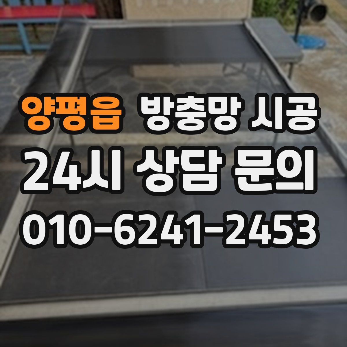 양평읍 방충망 시공