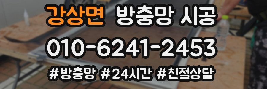 강상면 방충망 시공