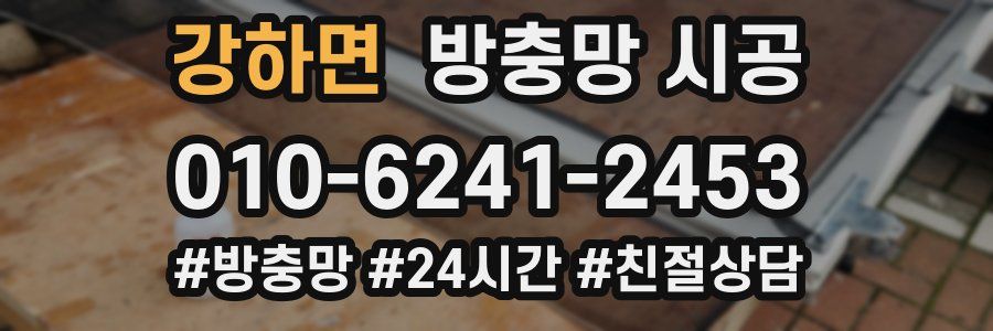 강하면 방충망 시공