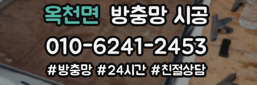 옥천면 방충망 시공