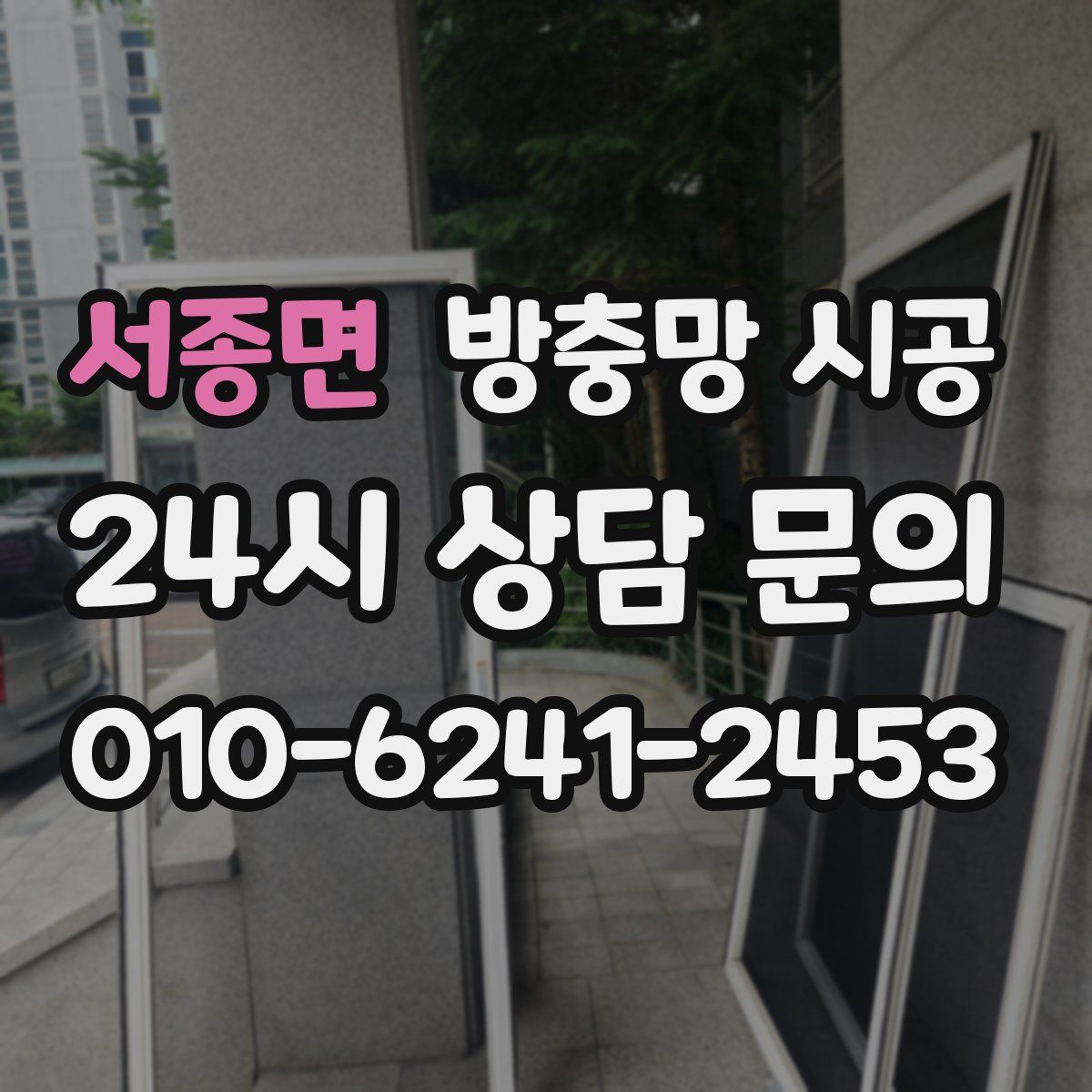 서종면 방충망 시공
