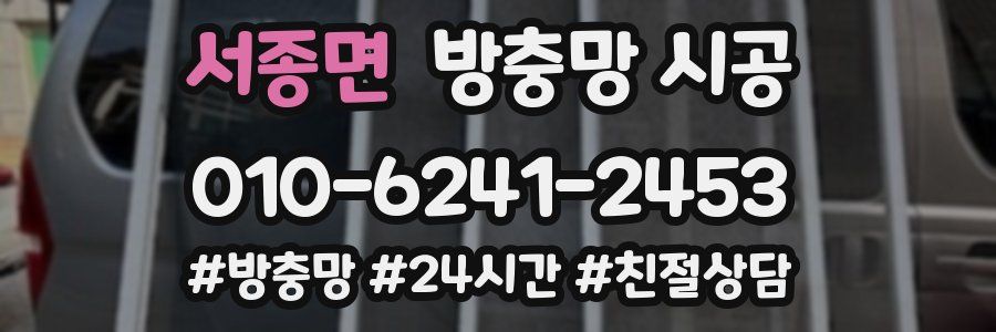 서종면 방충망 시공