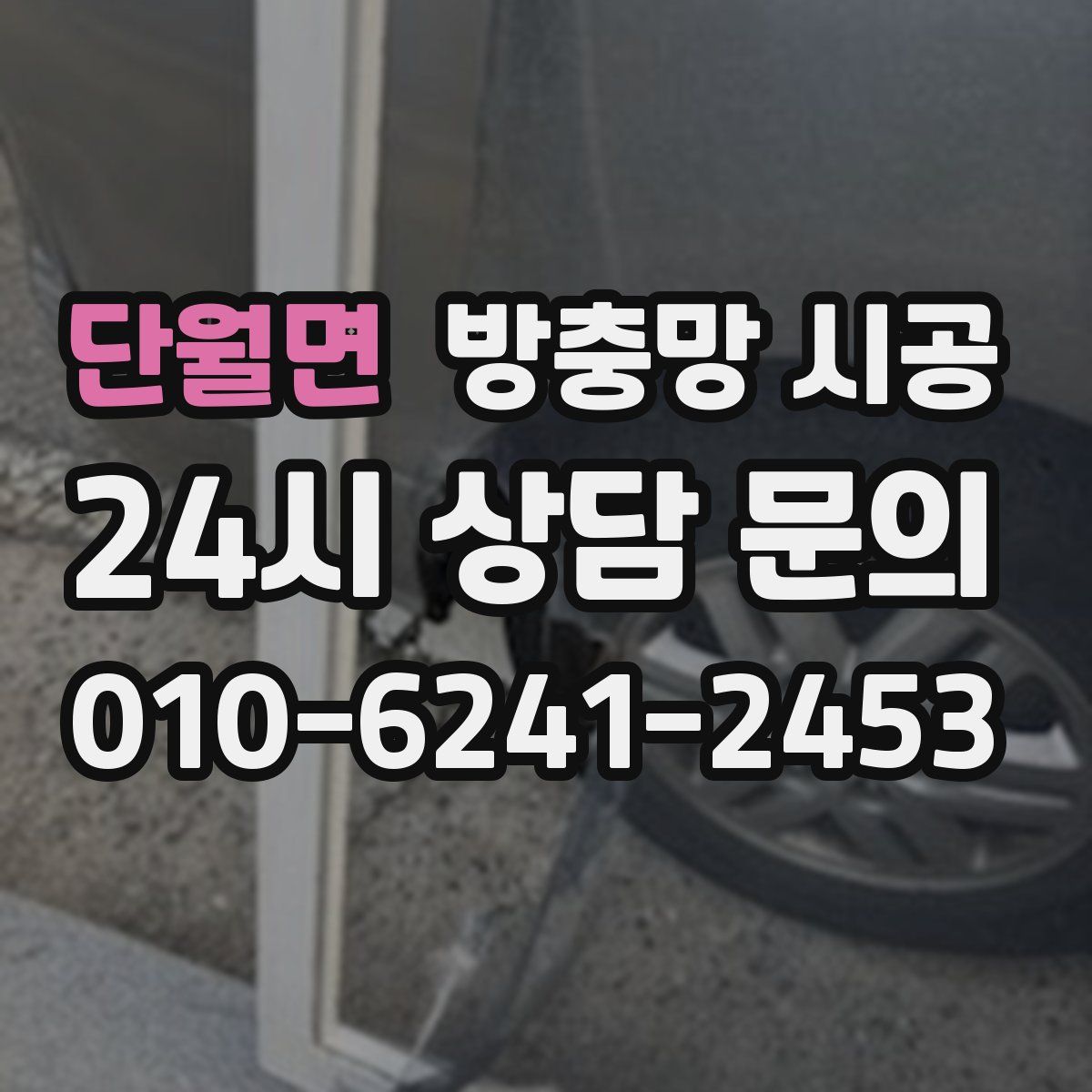 단월면 방충망 시공