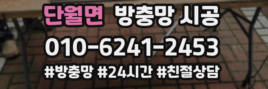단월면 방충망 시공