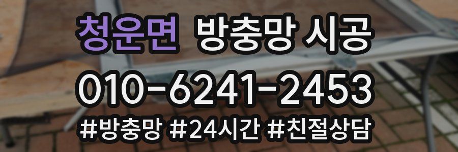 청운면 방충망 시공