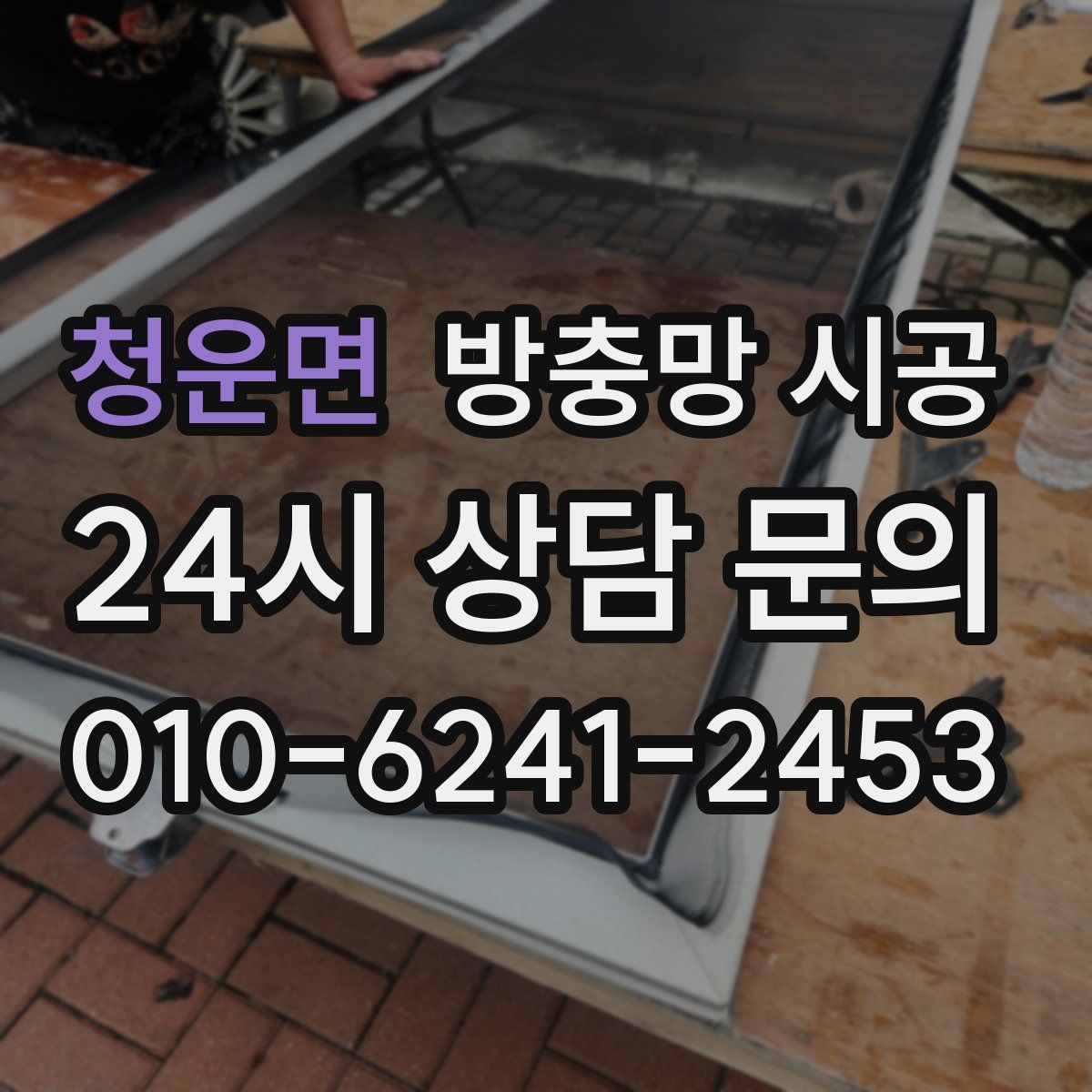 청운면 방충망 시공