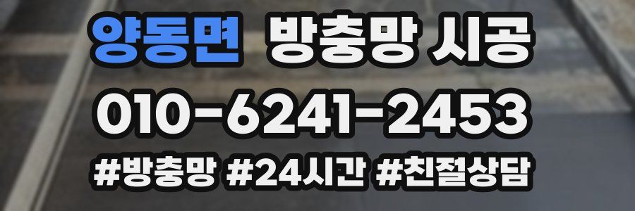 양동면 방충망 시공