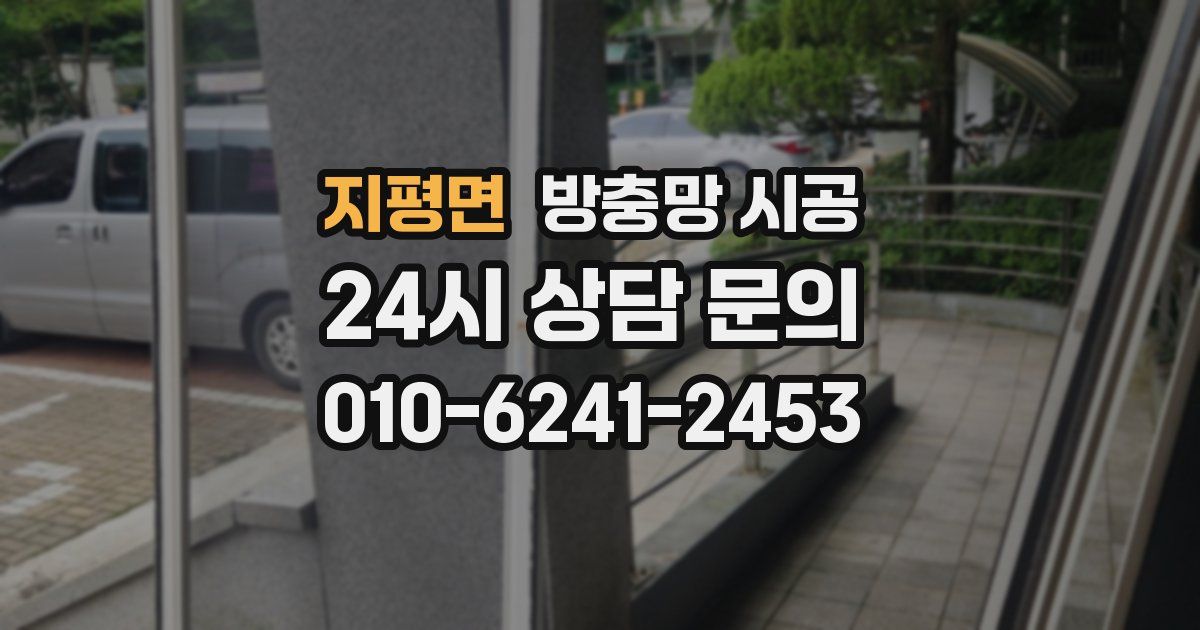 지평면 방충망 시공