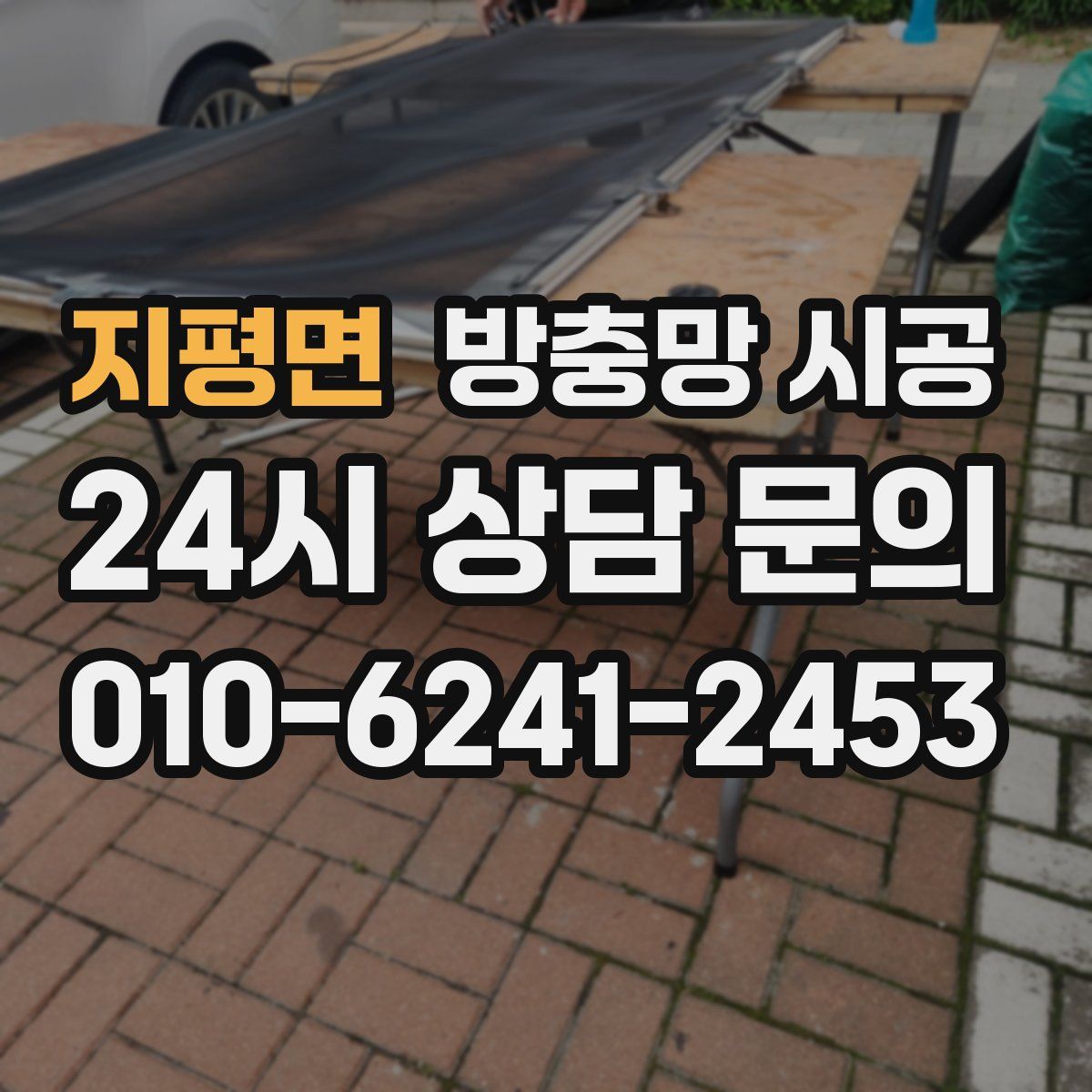 지평면 방충망 시공