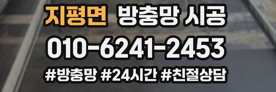지평면 방충망 시공
