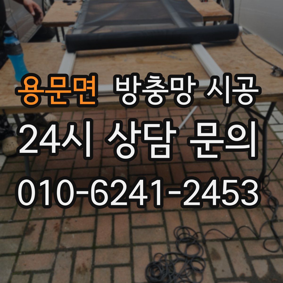 용문면 방충망 시공