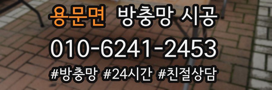 용문면 방충망 시공