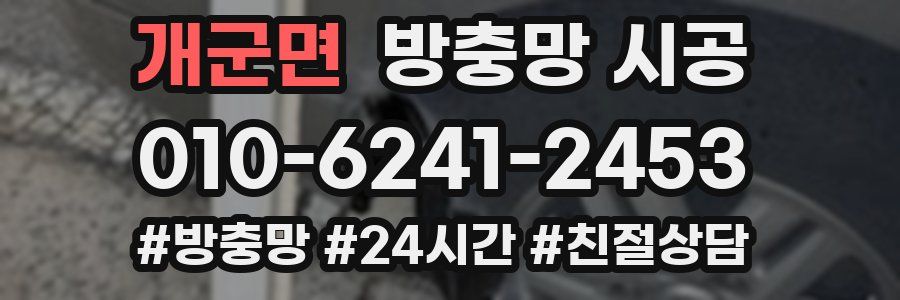 개군면 방충망 시공
