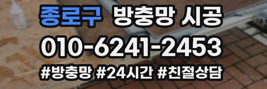 종로구 방충망 시공