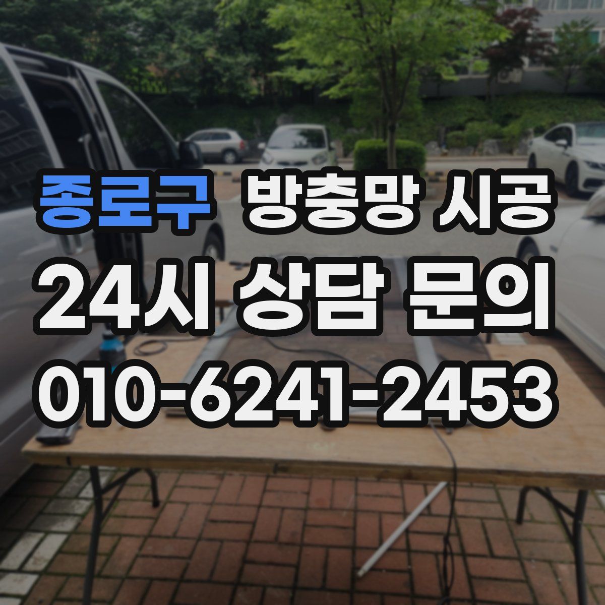 종로구 방충망 시공
