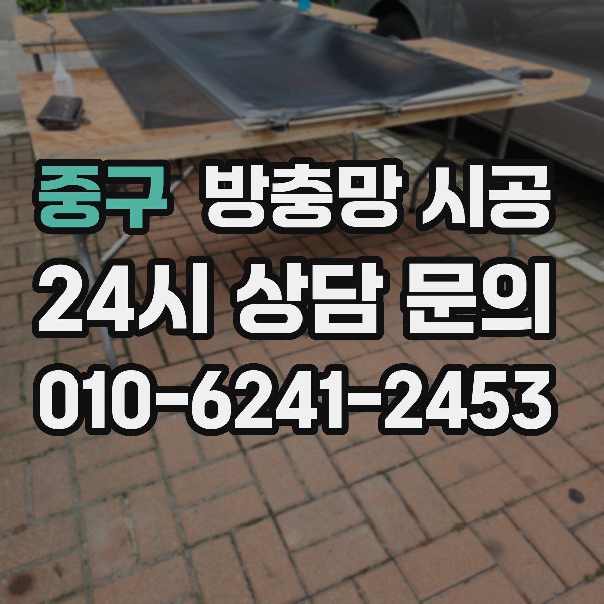 중구 방충망 시공