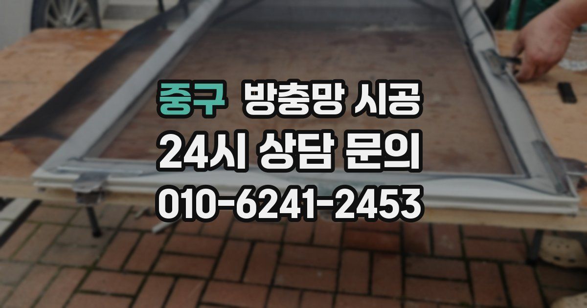 중구 방충망 시공