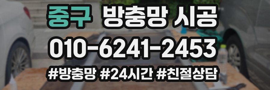 중구 방충망 시공