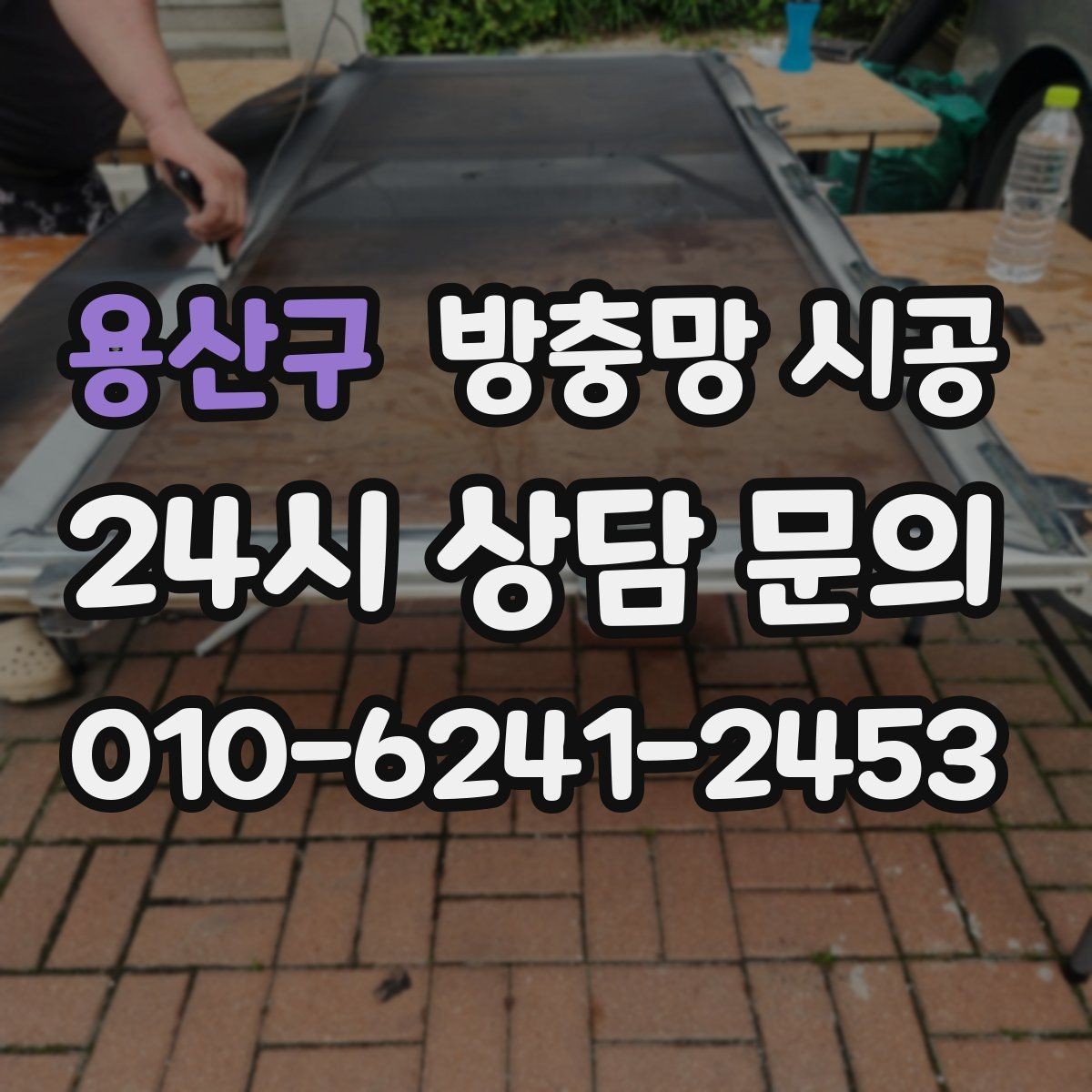 용산구 방충망 시공 후 틈새 벌어짐을 막는 관리법
