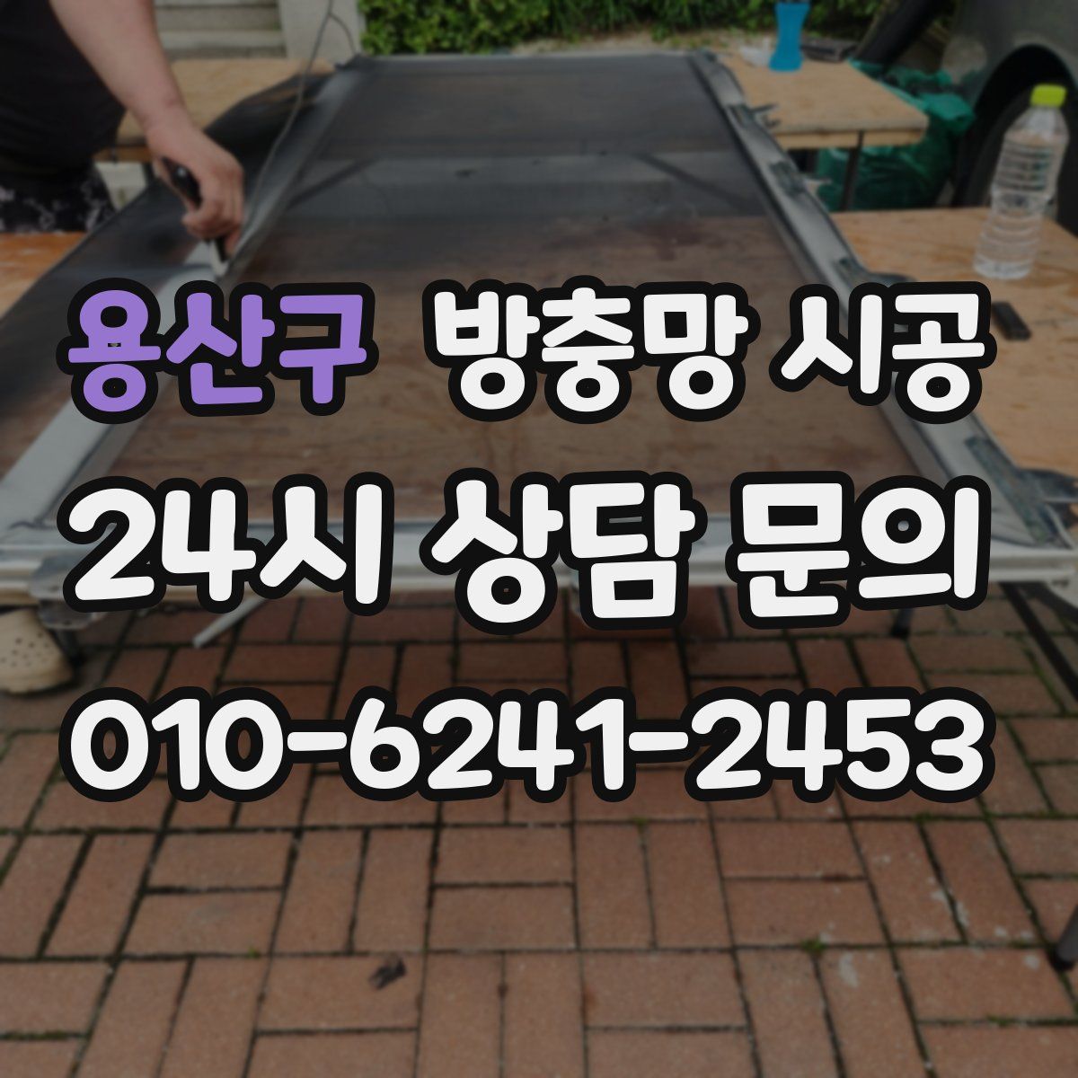 용산구 방충망 시공