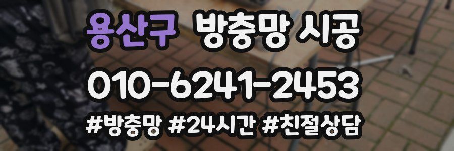 용산구 방충망 시공