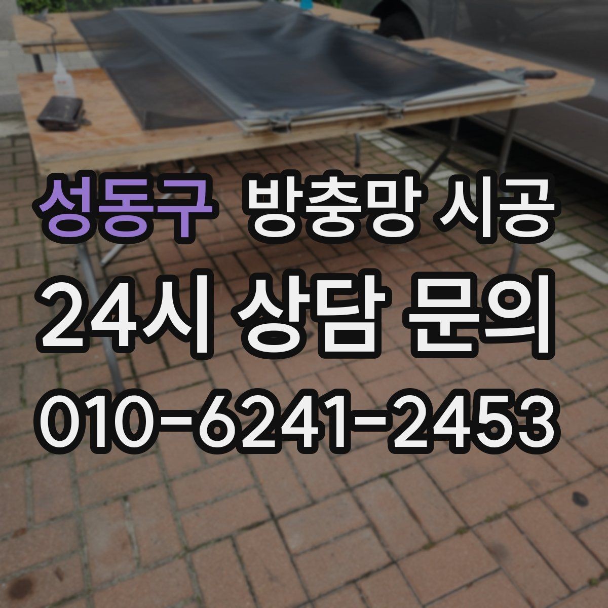 성동구 방충망 시공 시 자주 묻는 문의 정리