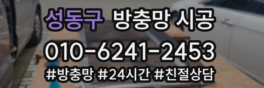 성동구 방충망 시공