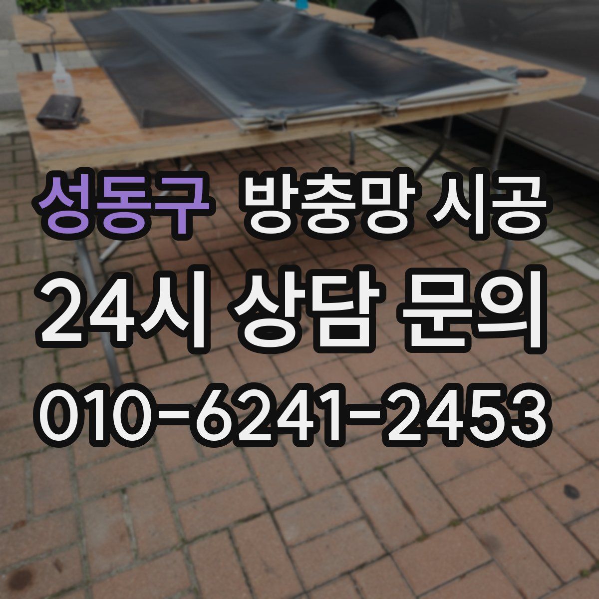 성동구 방충망 시공