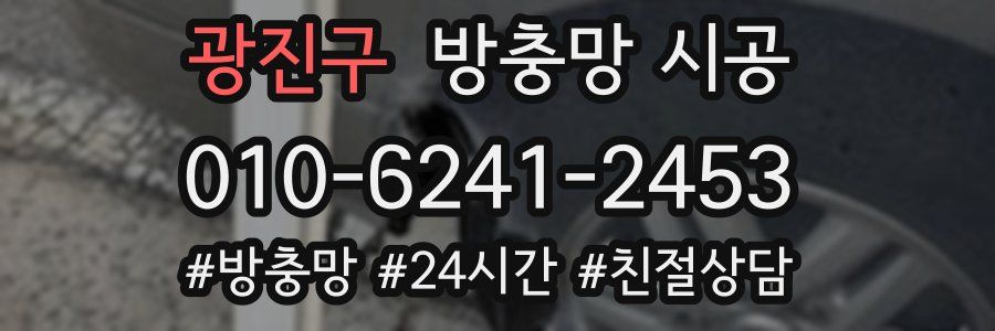 광진구 방충망 시공