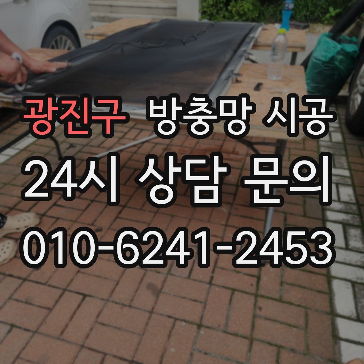 광진구 방충망 시공
