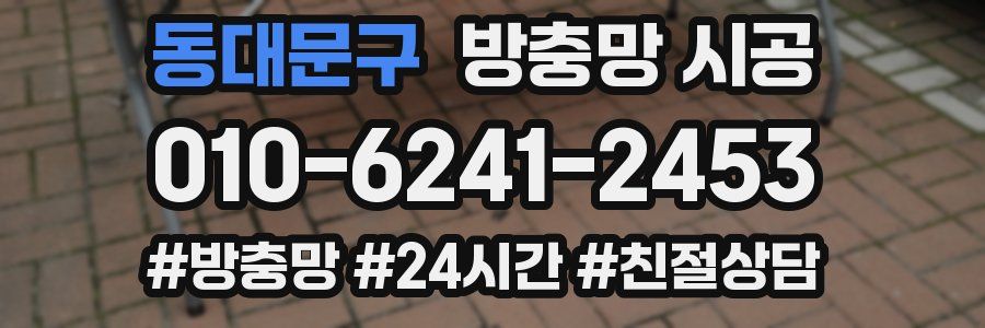 동대문구 방충망 시공