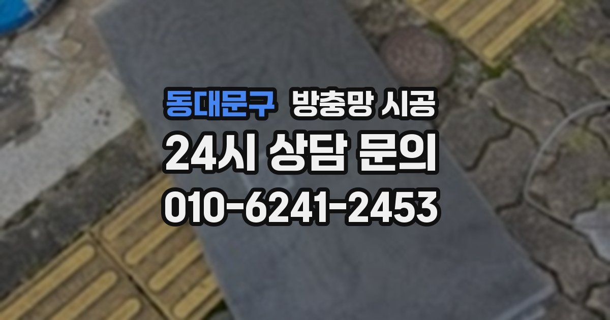 동대문구 방충망 시공