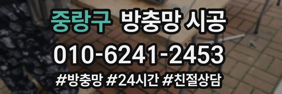 중랑구 방충망 시공