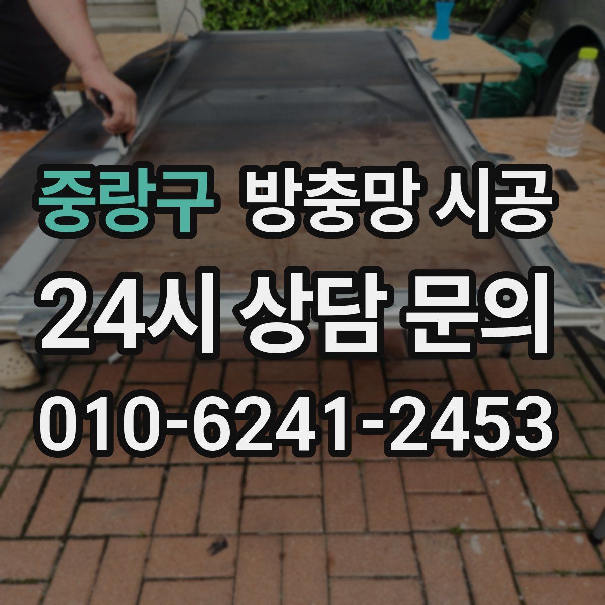 중랑구 방충망 시공