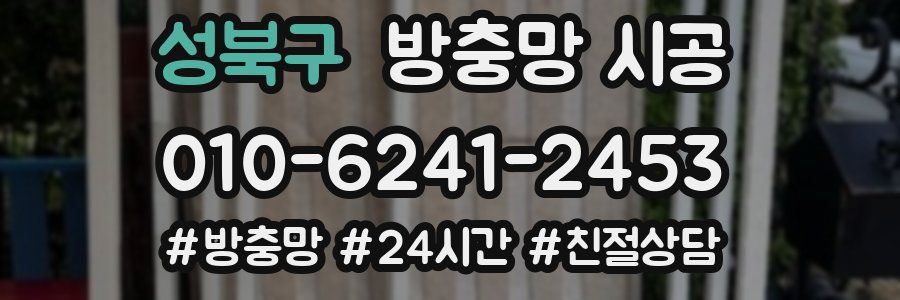성북구 방충망 시공