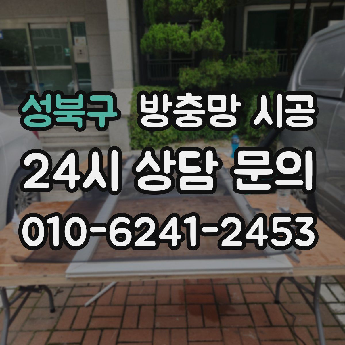성북구 방충망 시공