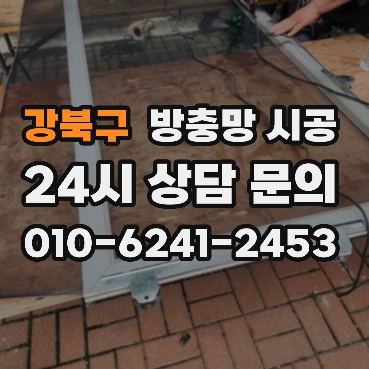 강북구 방충망 시공