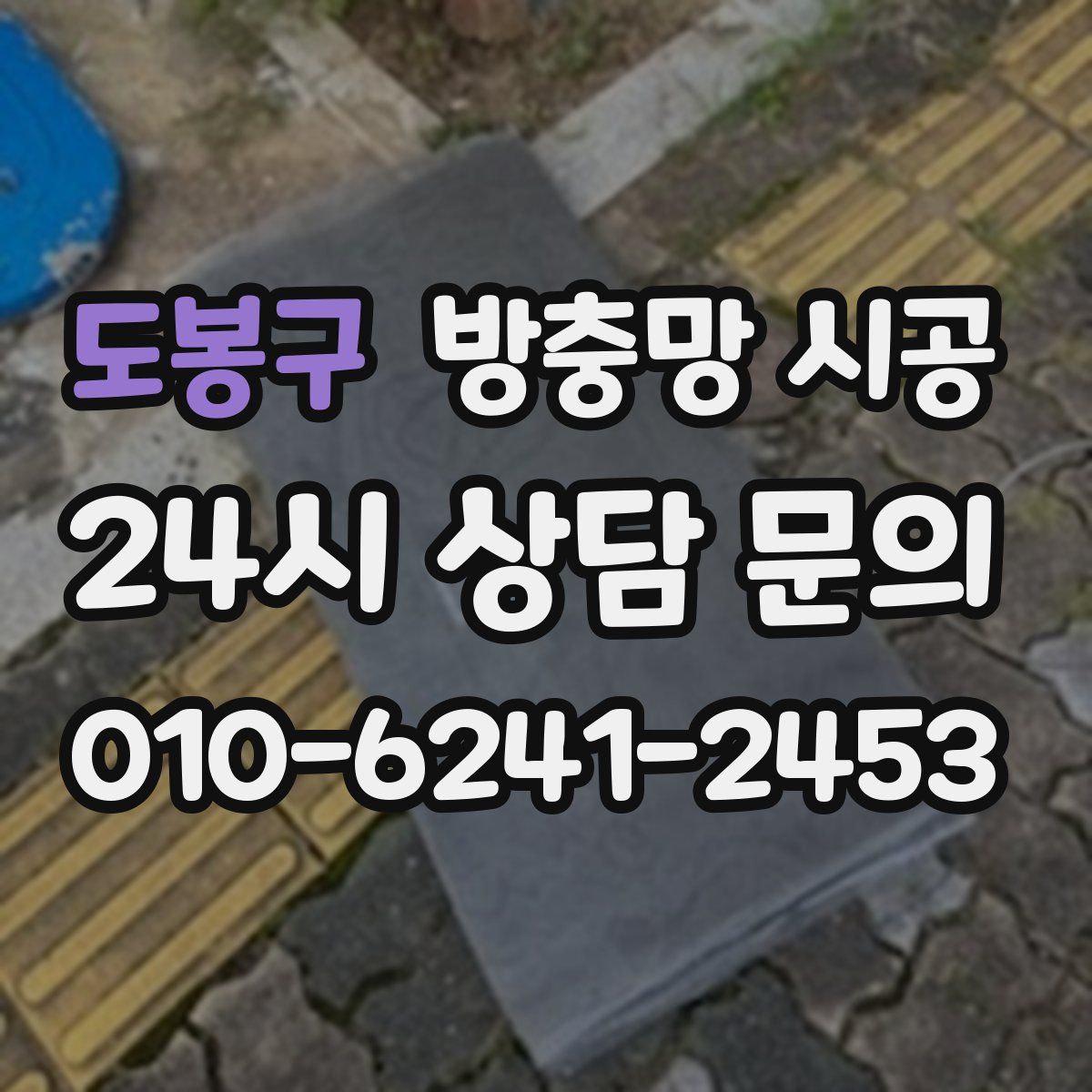 도봉구 방충망 시공
