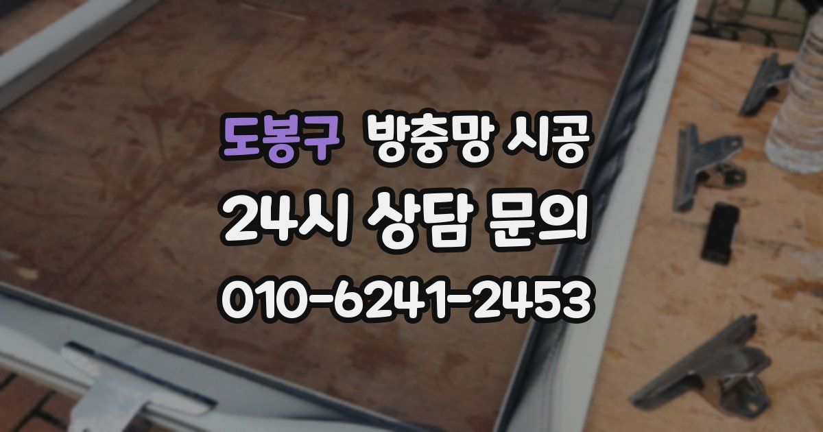 도봉구 방충망 시공