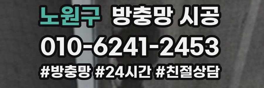 노원구 방충망 시공