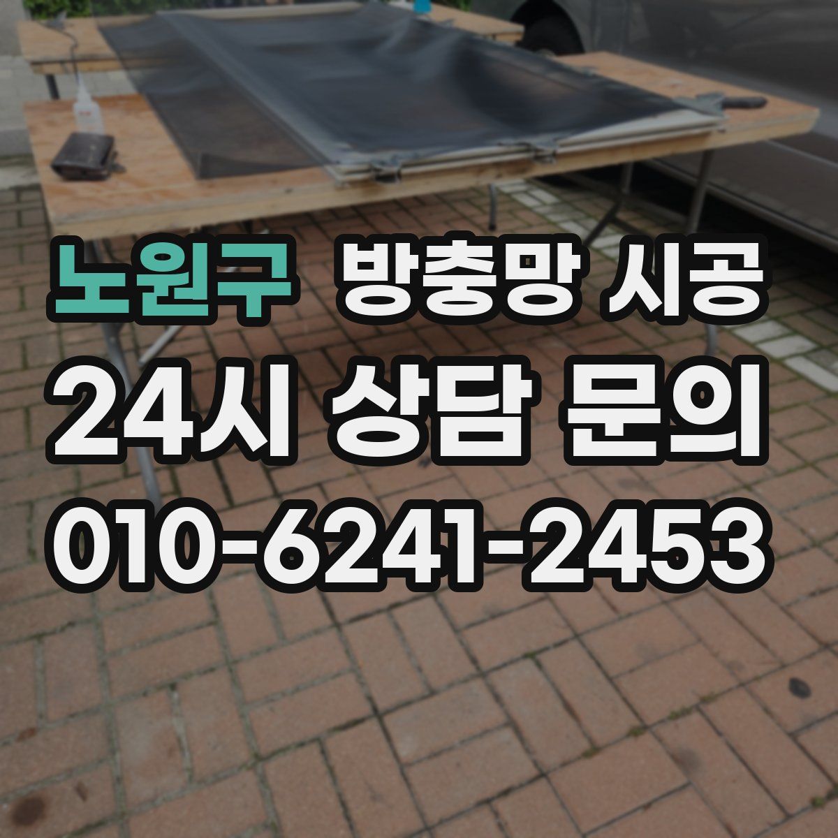 노원구 방충망 시공