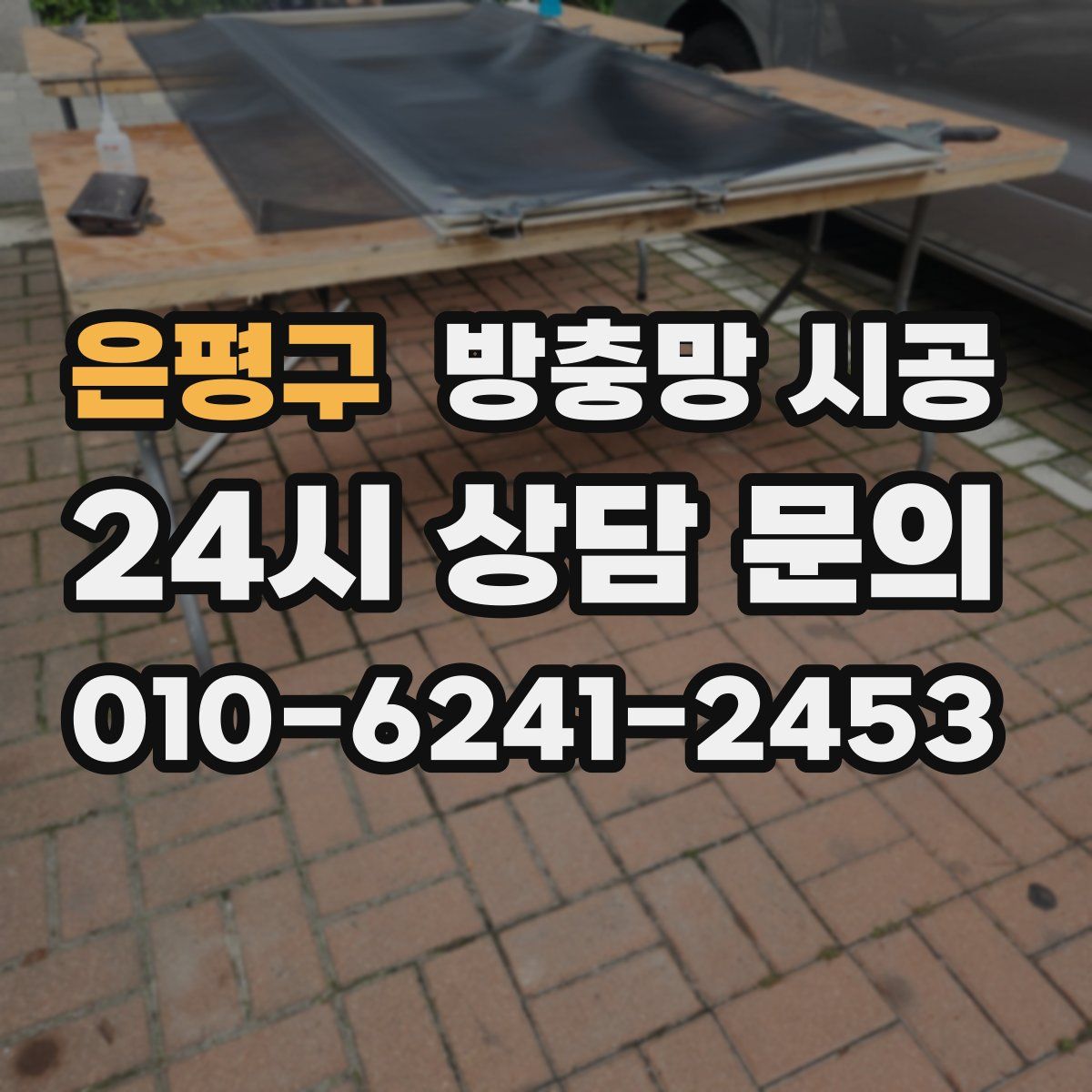은평구 방충망 시공