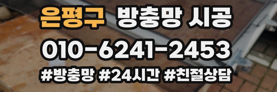 은평구 방충망 시공