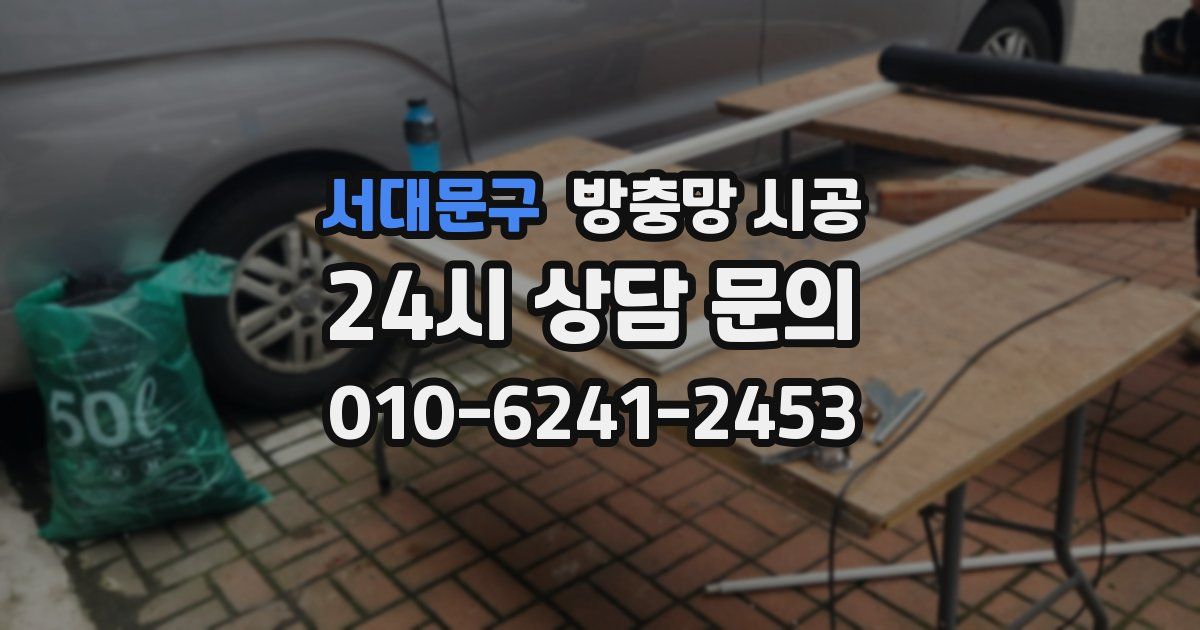 서대문구 방충망 시공